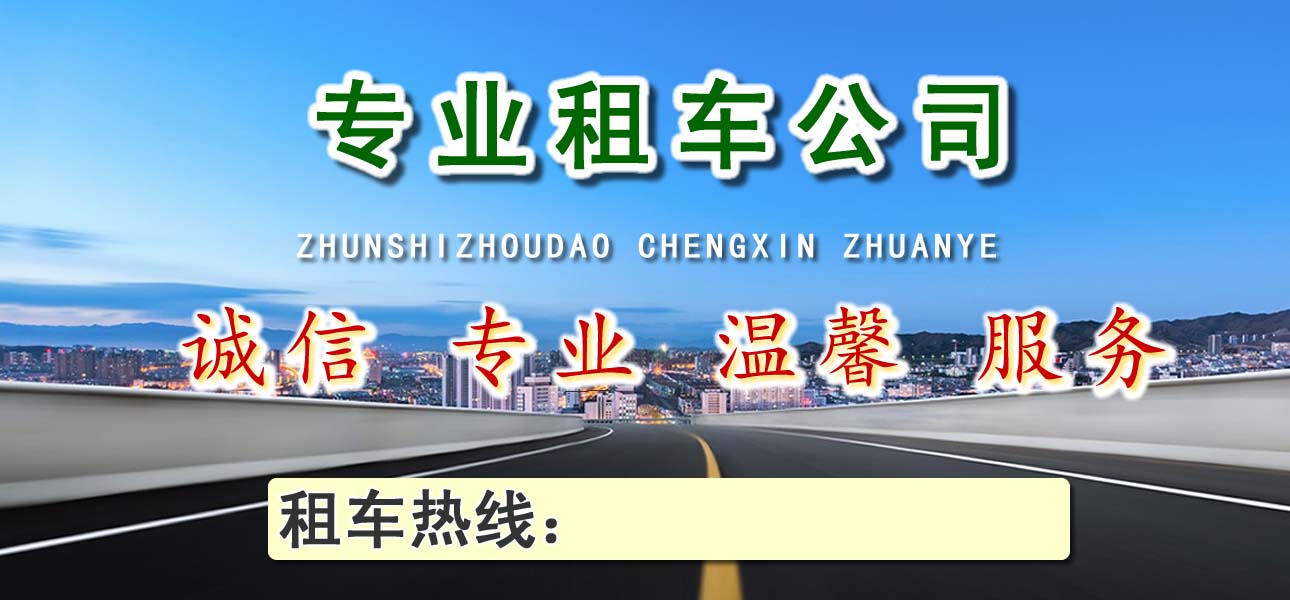 漯河租車 (1).jpg