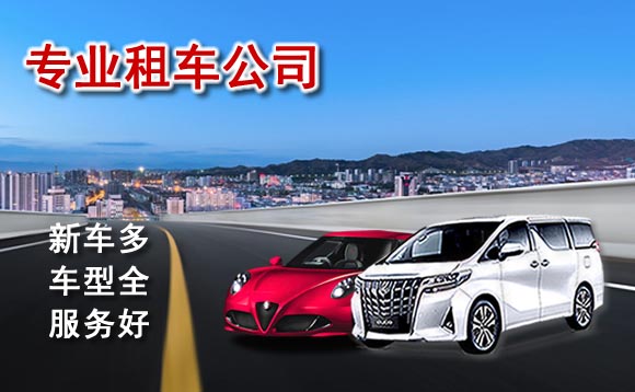 菏澤汽車租賃收費(fèi)標(biāo)準(zhǔn)