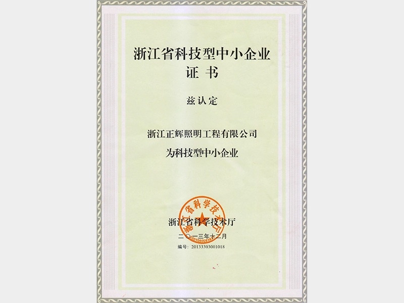 浙江省科技型中小企業(yè)
