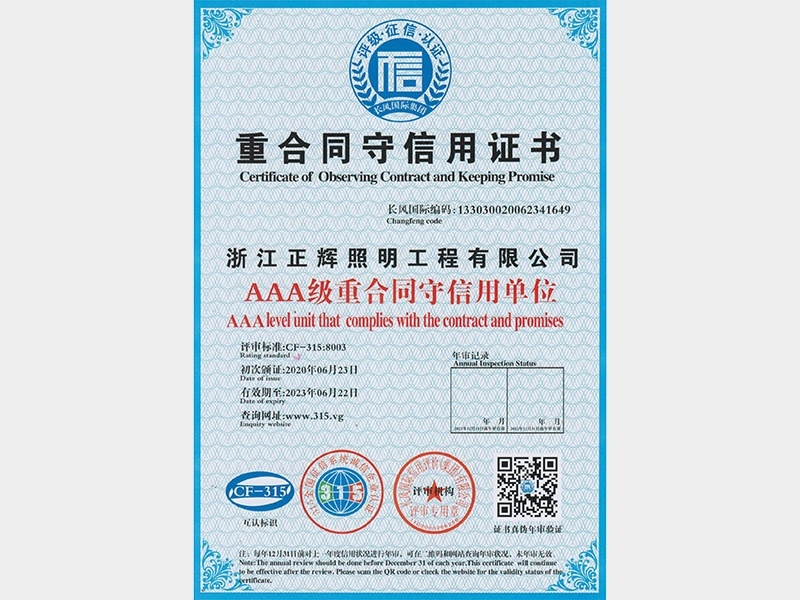 AAA級重合同守信用單位